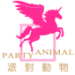 派對動物